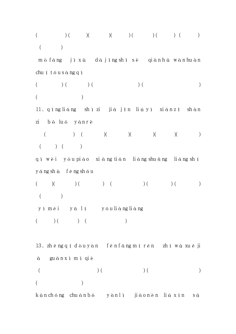 全册小学语文三年级拼音填汉字.docx第4页