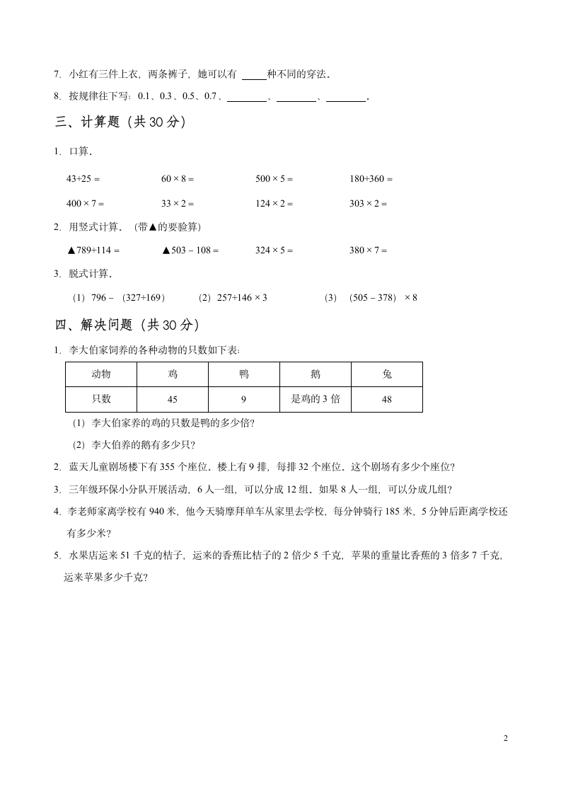 期末模拟测试卷2021-2022学年数学三年级上册人教版（无答案）.doc第2页