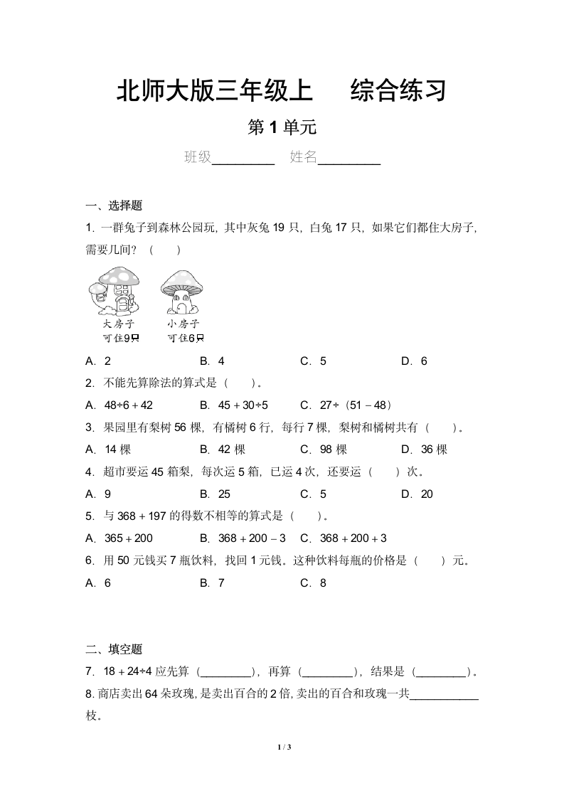 三年级数学北师大版上册第1章《综合练习》（含答案）.doc第1页