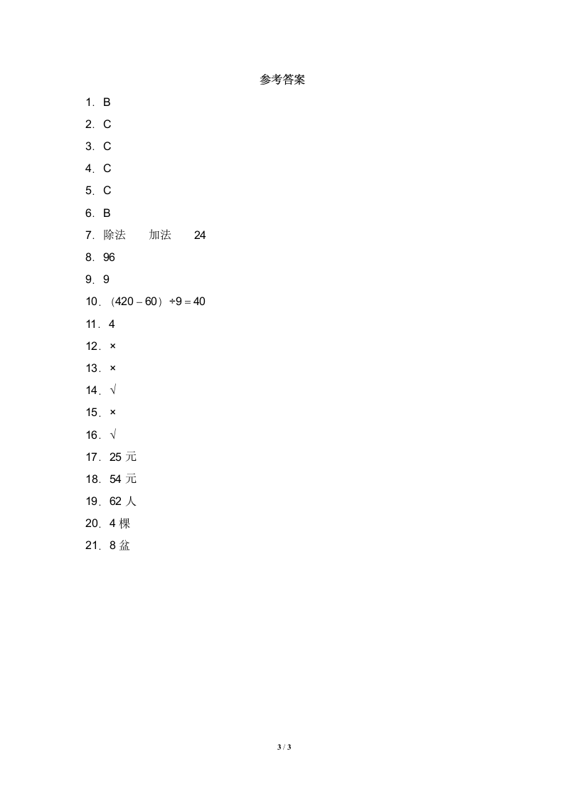 三年级数学北师大版上册第1章《综合练习》（含答案）.doc第3页