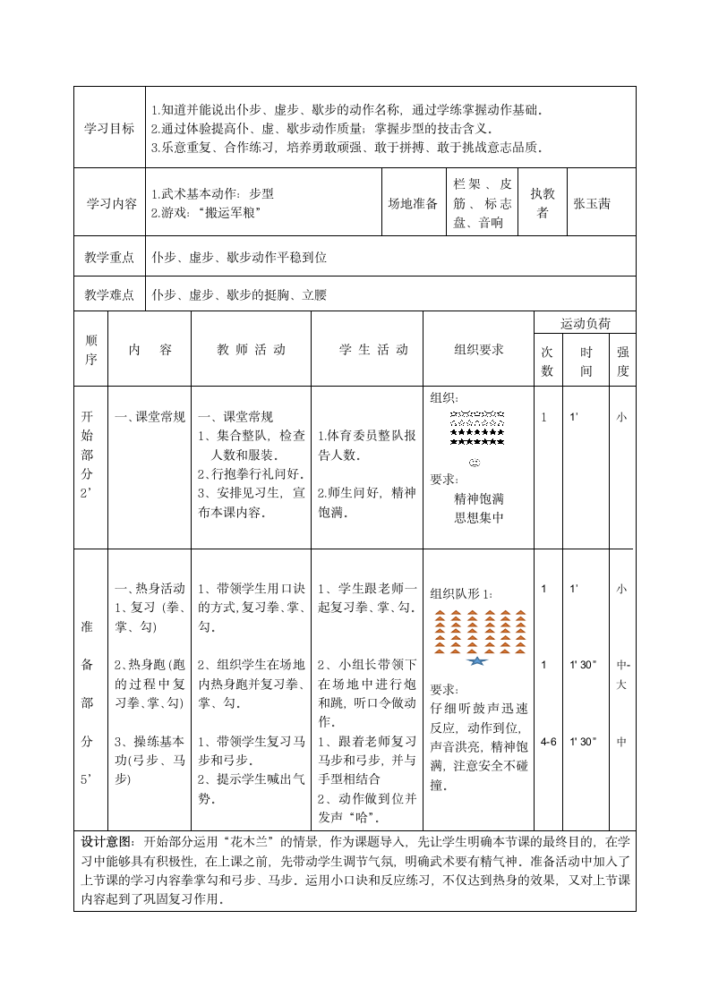 通用版体育三年级下册   武术基本动作：步型   教案（表格式）.doc第2页