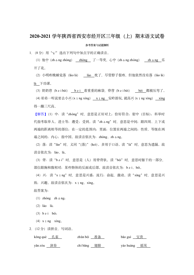 2020-2021学年陕西省西安市经开区三年级（上）期末语文试卷（含解析）.doc第5页