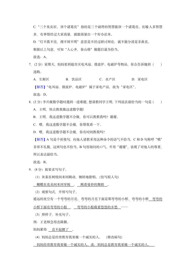 2020-2021学年陕西省西安市经开区三年级（上）期末语文试卷（含解析）.doc第8页