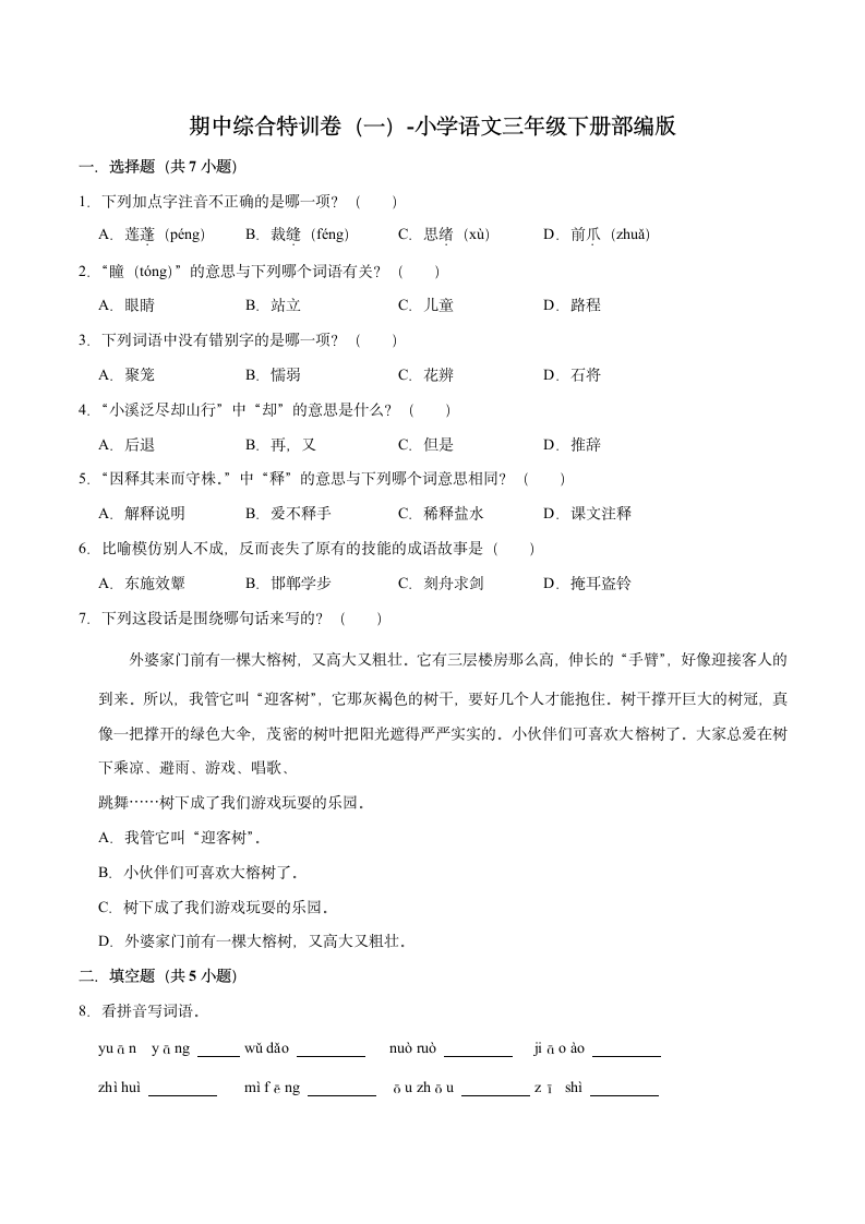 期中综合特训卷（一）-2022-2023学年语文三年级下册（部编版）（含解析）.doc第1页