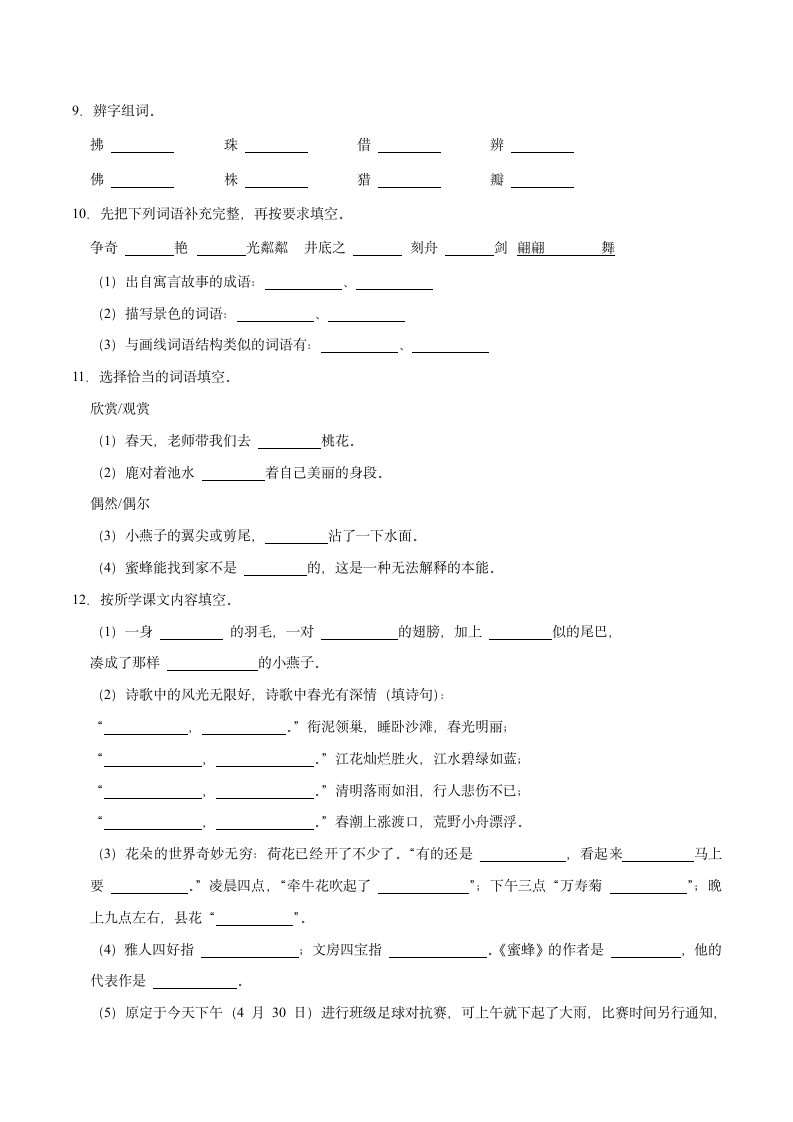 期中综合特训卷（一）-2022-2023学年语文三年级下册（部编版）（含解析）.doc第2页