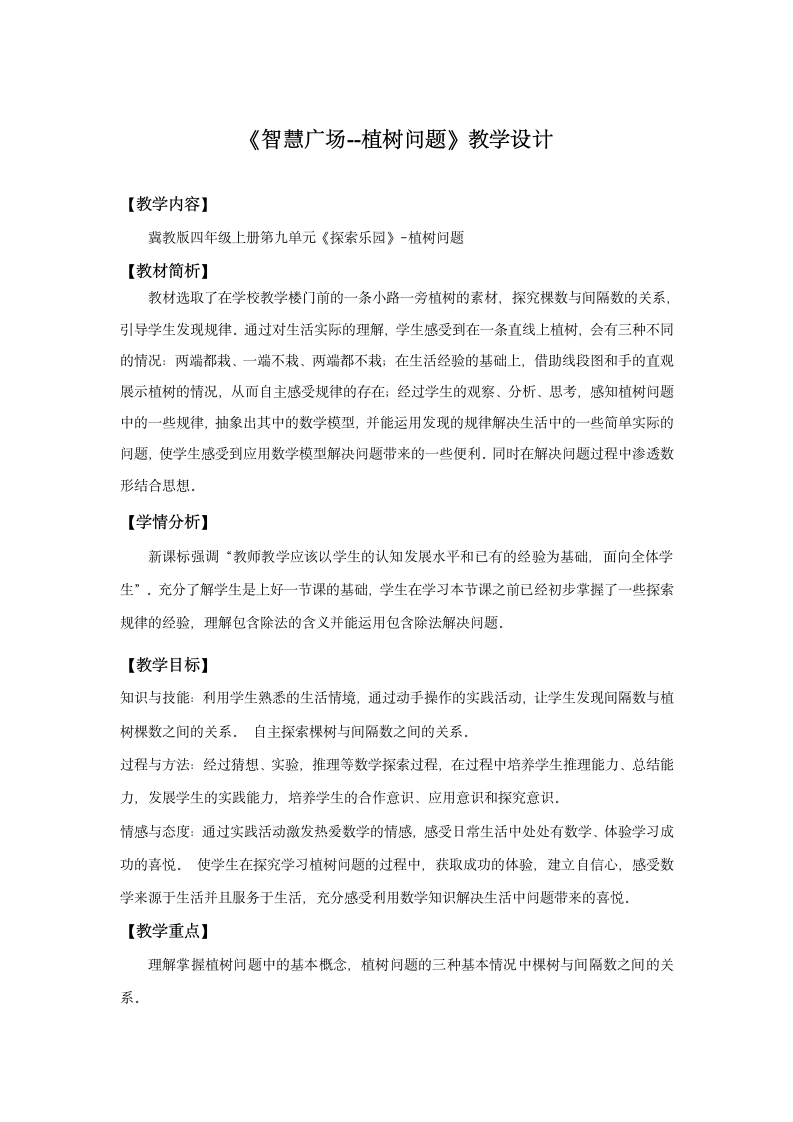 四年级上册数学  冀教版植树问题教案.doc第1页