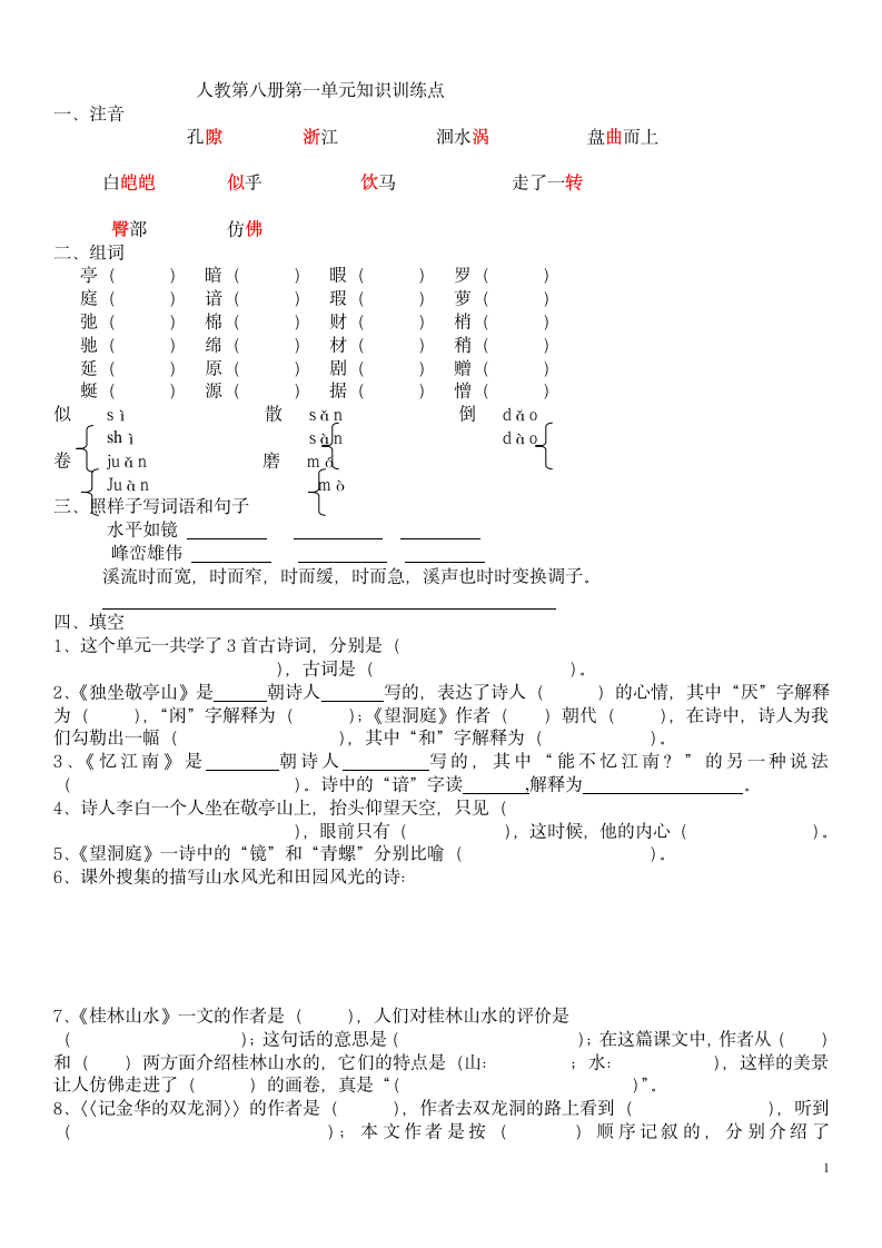 语文四年级下册各单元知识训练.doc第1页