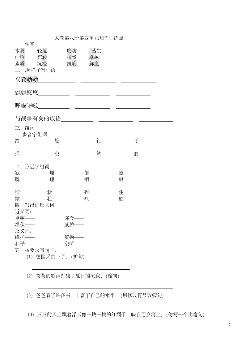 语文四年级下册各单元知识训练.doc第7页