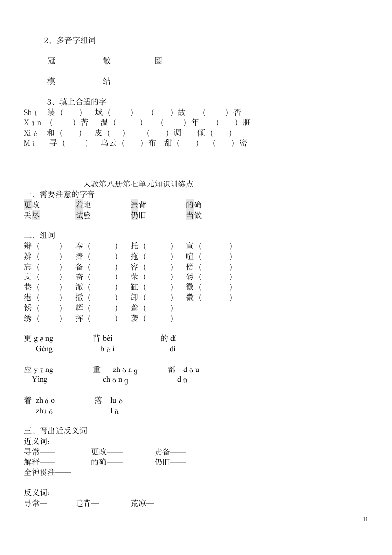 语文四年级下册各单元知识训练.doc第11页