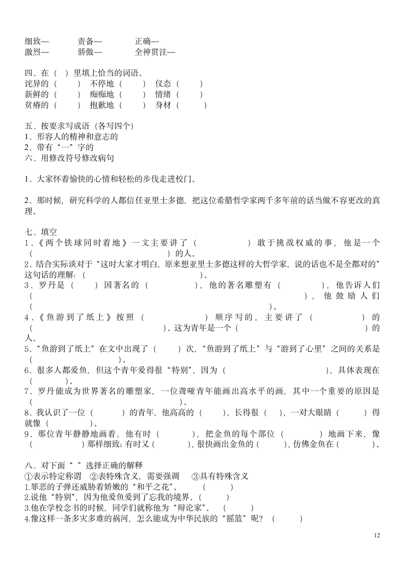 语文四年级下册各单元知识训练.doc第12页