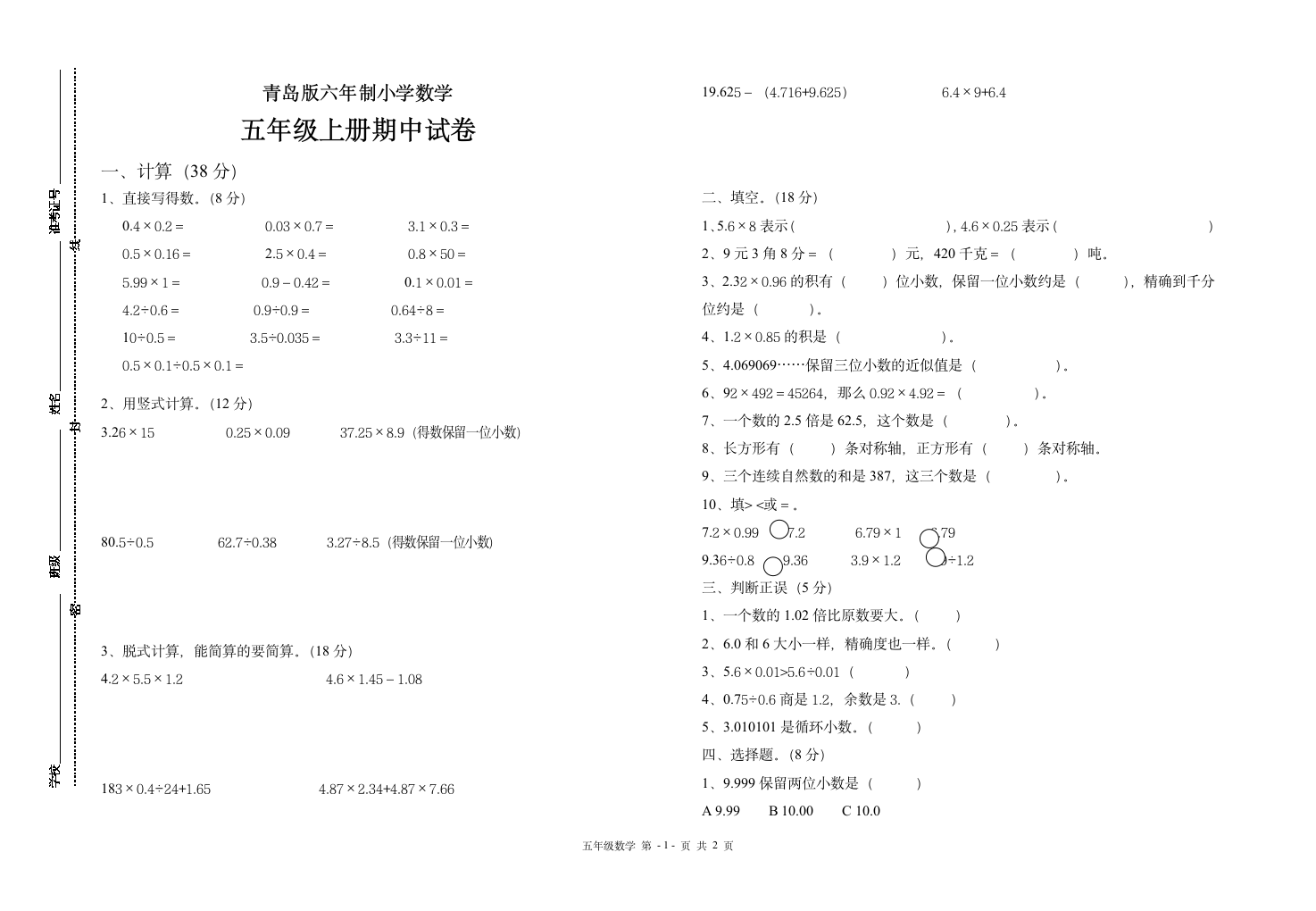 青岛版小学数学五年级上册期中试卷.doc第1页