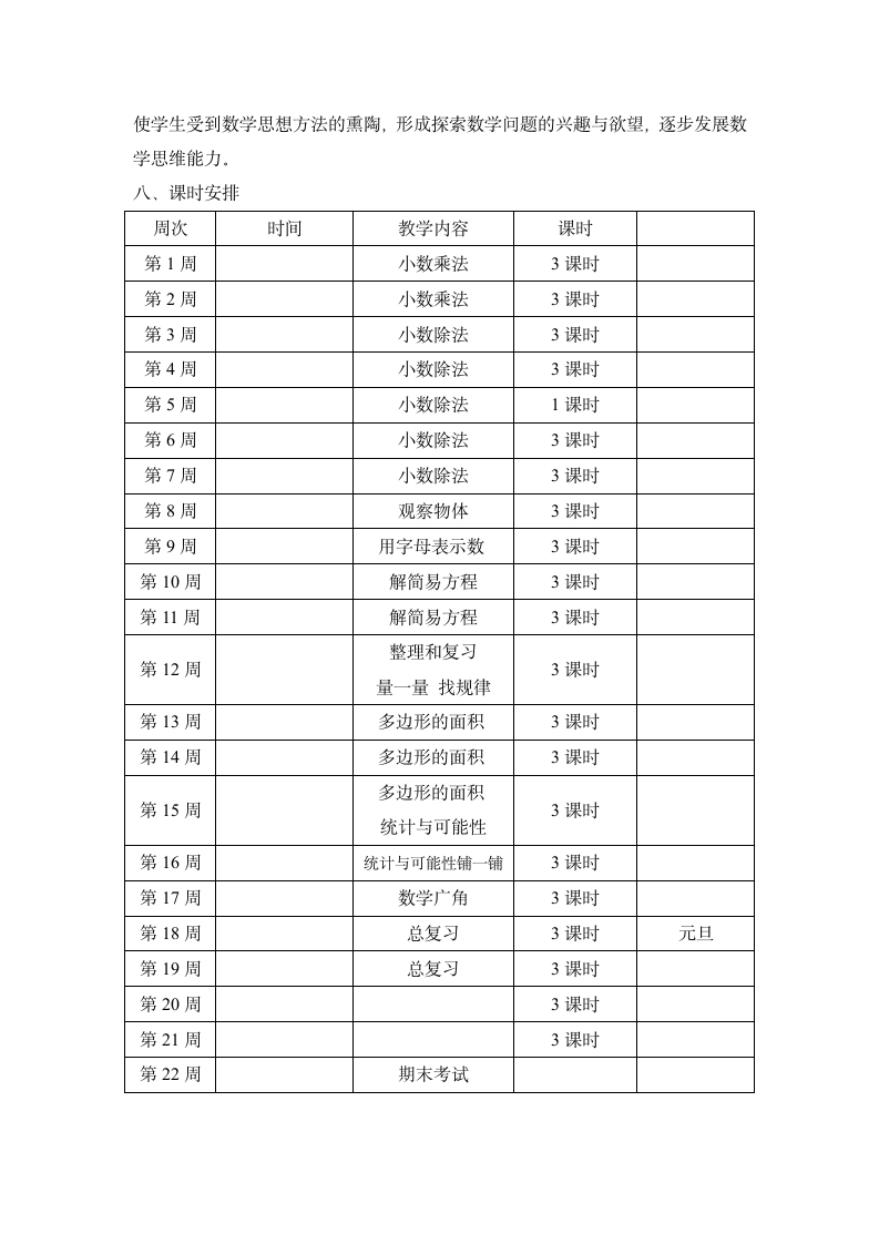 人教版数学五年级上册 教学计划.doc第4页