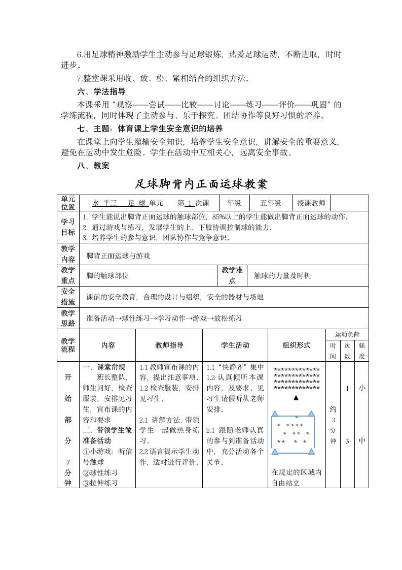 五年级上册体育与健康 8小足球：脚背正面运球 教案（表格式）.doc第2页