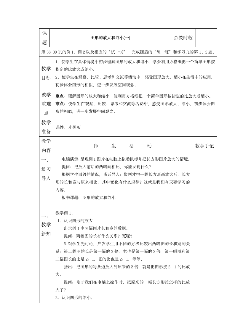 苏教版六年级数学下册第三单元教案 比例.doc第1页