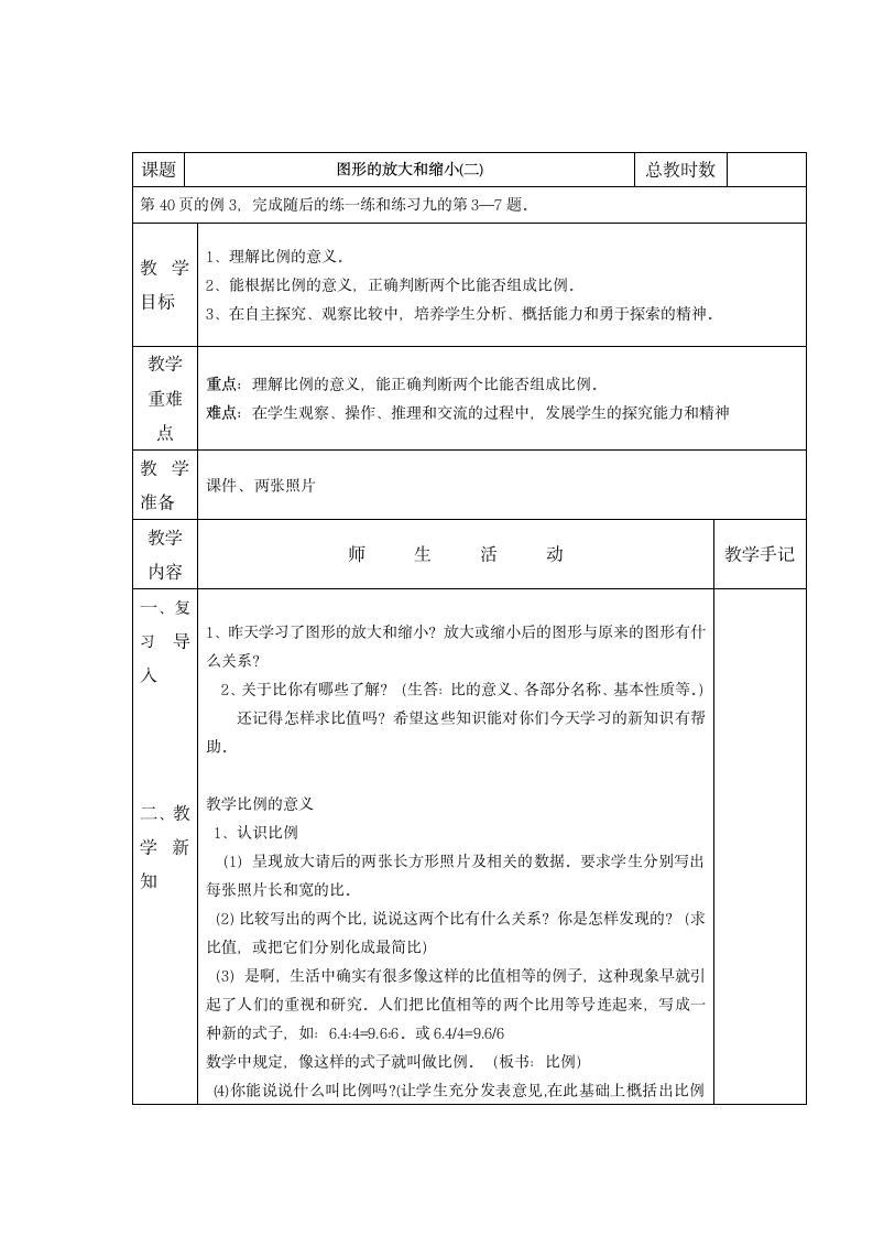 苏教版六年级数学下册第三单元教案 比例.doc第3页