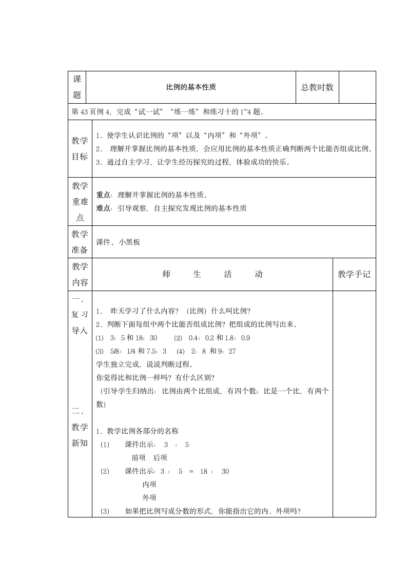 苏教版六年级数学下册第三单元教案 比例.doc第5页