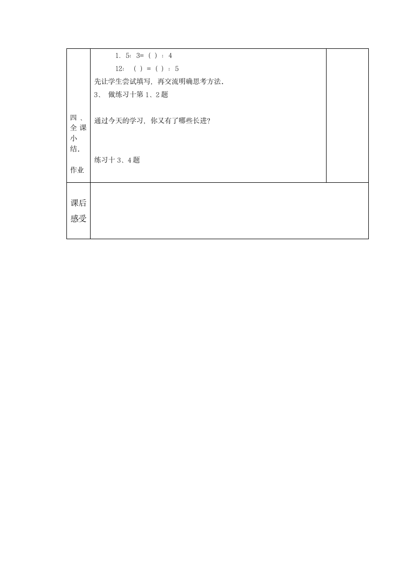 苏教版六年级数学下册第三单元教案 比例.doc第7页