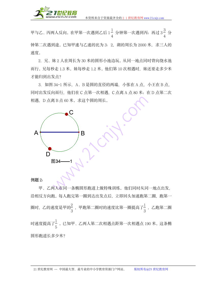 奥数讲座 六年级行程问题（二）.doc第2页