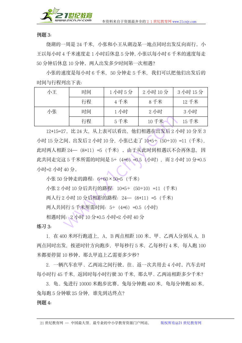 奥数讲座 六年级行程问题（二）.doc第5页