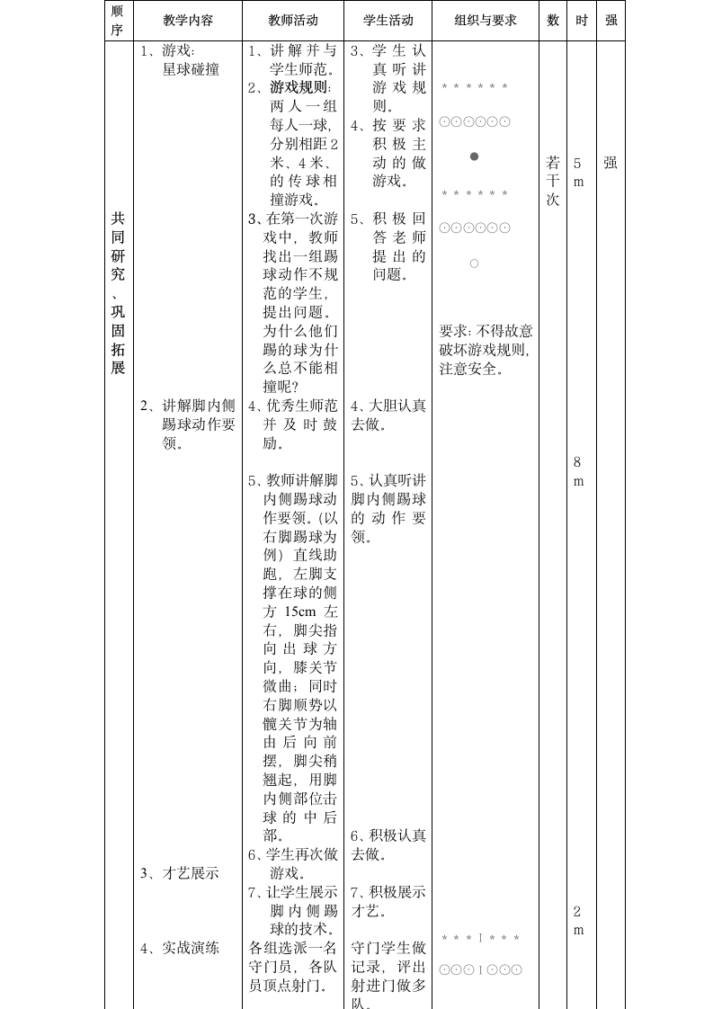 六年级体育足球脚内侧踢球 人教版.doc第3页