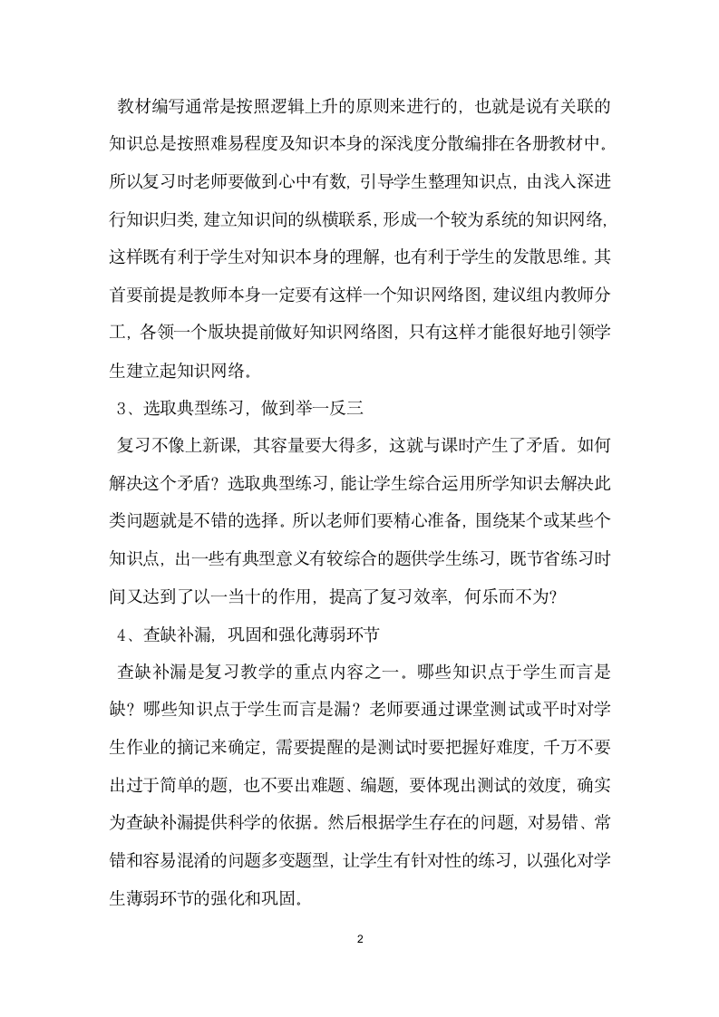 六年级毕业班复习工作会议发言稿.doc第2页