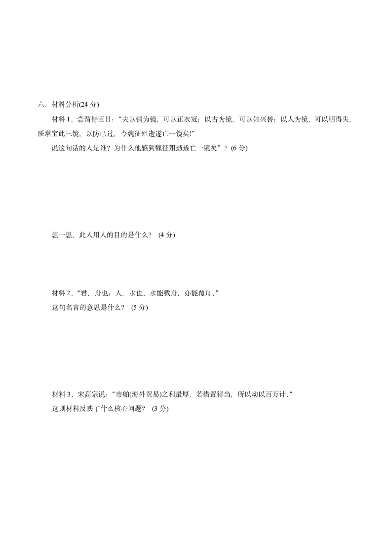 初一历史与社会上学期试卷含答案.doc第3页