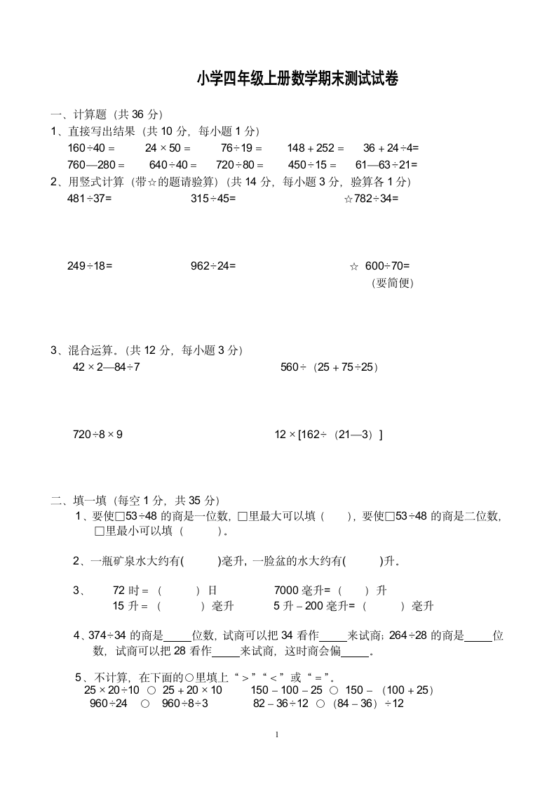 小学四年级上册数学期末测试试卷.docx第1页