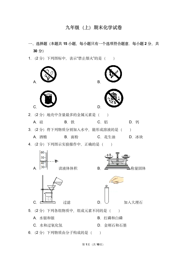 九年级化学期末试卷（含答案）.doc第1页