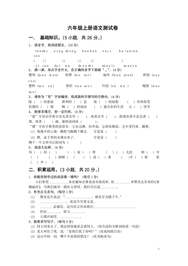 六年级上册语文测试卷含答案.docx第1页