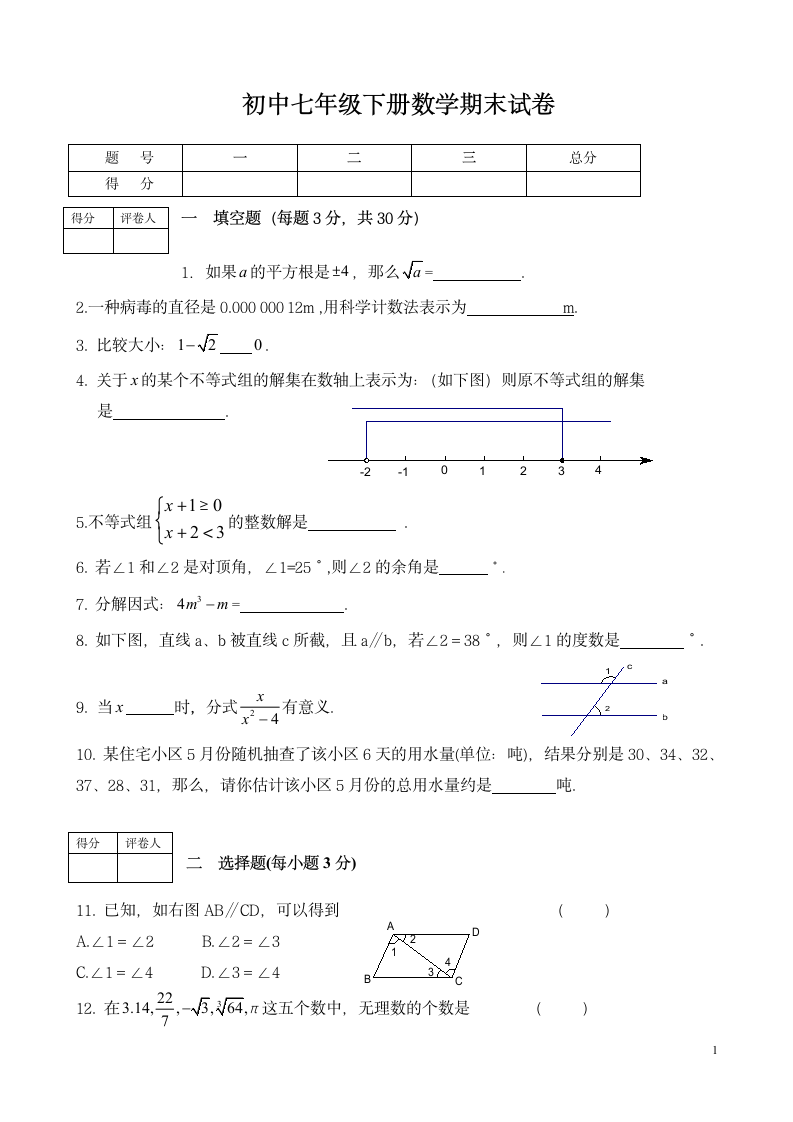 初中七年级下册数学期末试卷.docx第1页