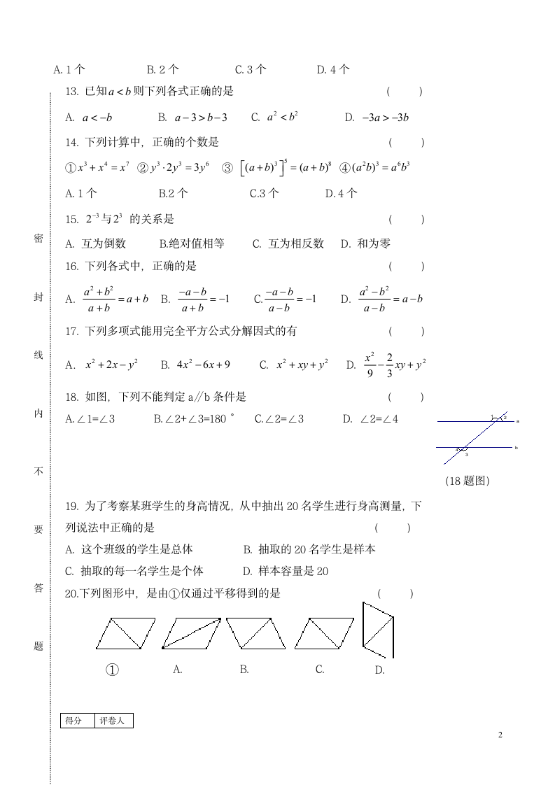 初中七年级下册数学期末试卷.docx第2页