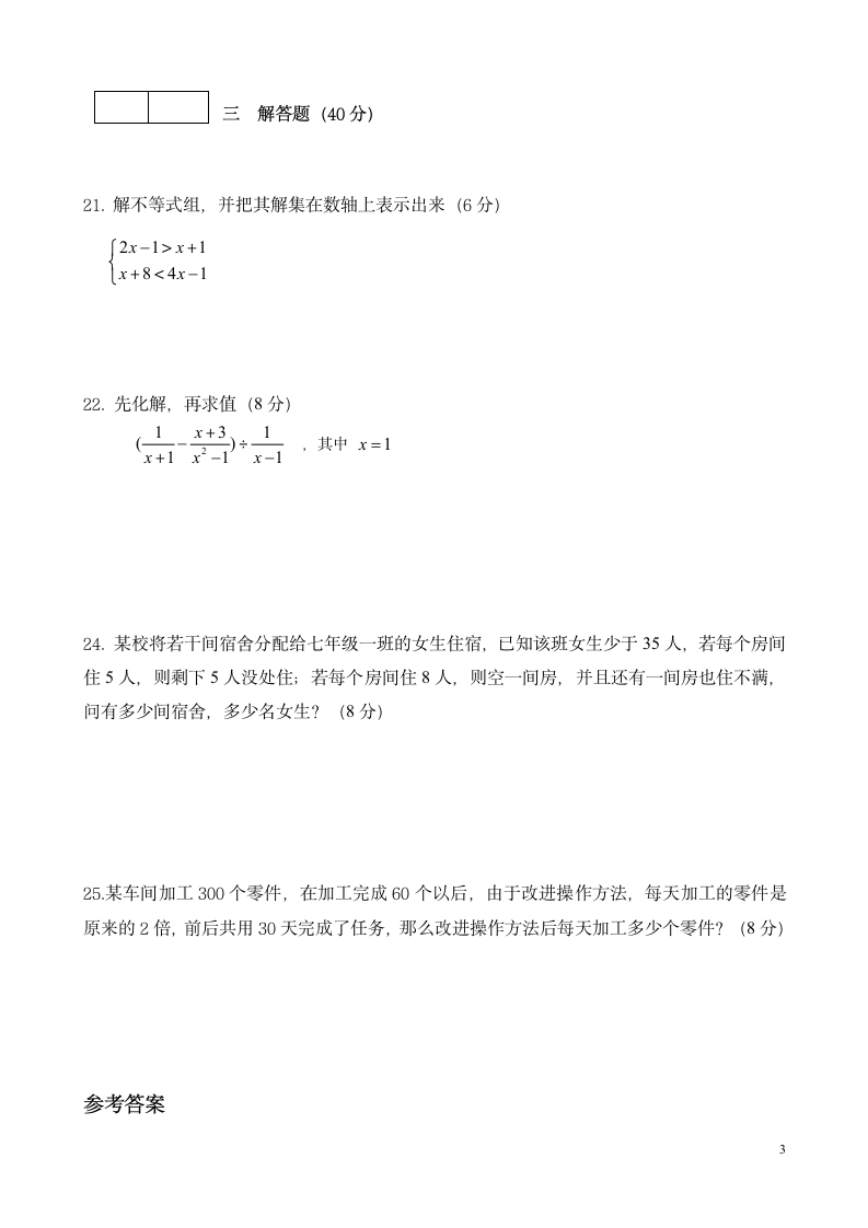 初中七年级下册数学期末试卷.docx第3页