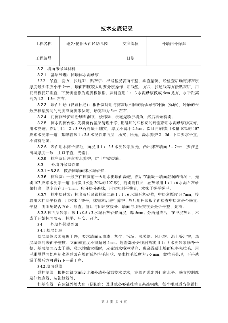 幼儿园工程外墙YT活性无机保温砂浆技术交底.doc第2页