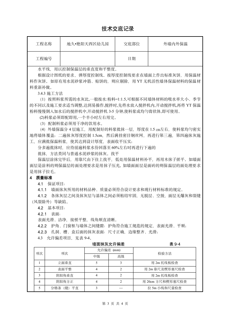 幼儿园工程外墙YT活性无机保温砂浆技术交底.doc第3页