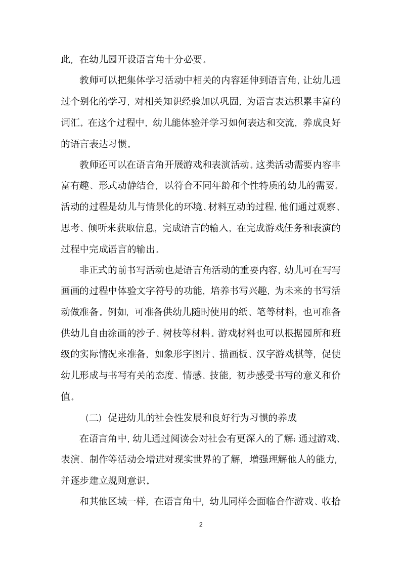 谈幼儿园语言角的创设和教师的指导策略.docx第2页