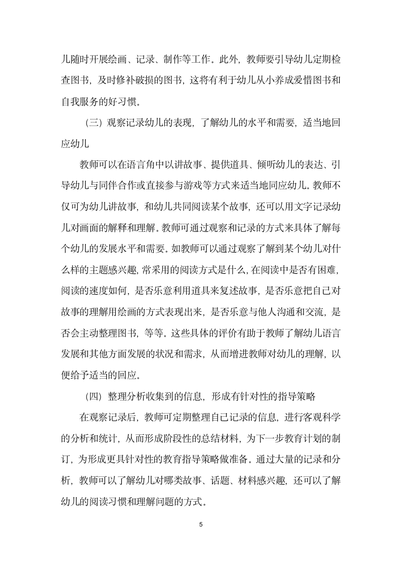 谈幼儿园语言角的创设和教师的指导策略.docx第5页