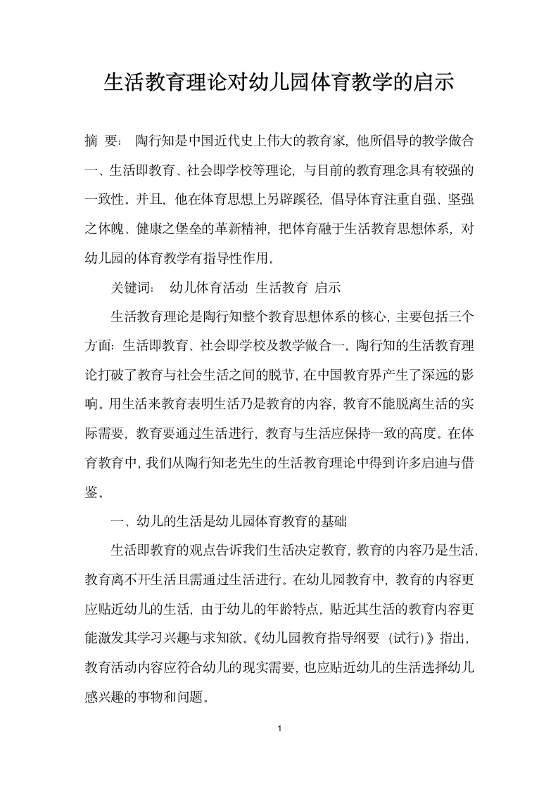 生活教育理论对幼儿园体育教学的启示.docx