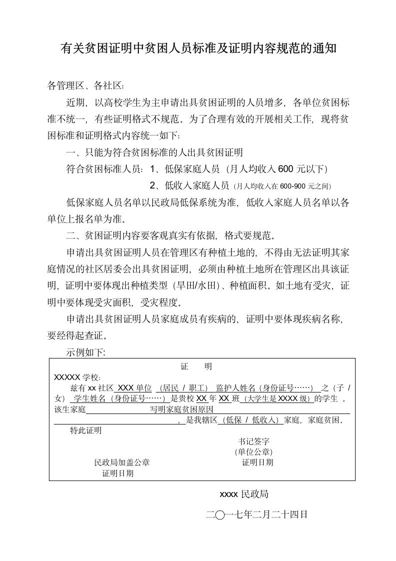 有关贫困证明中贫困人员标准及证明内容规范的通知.docx