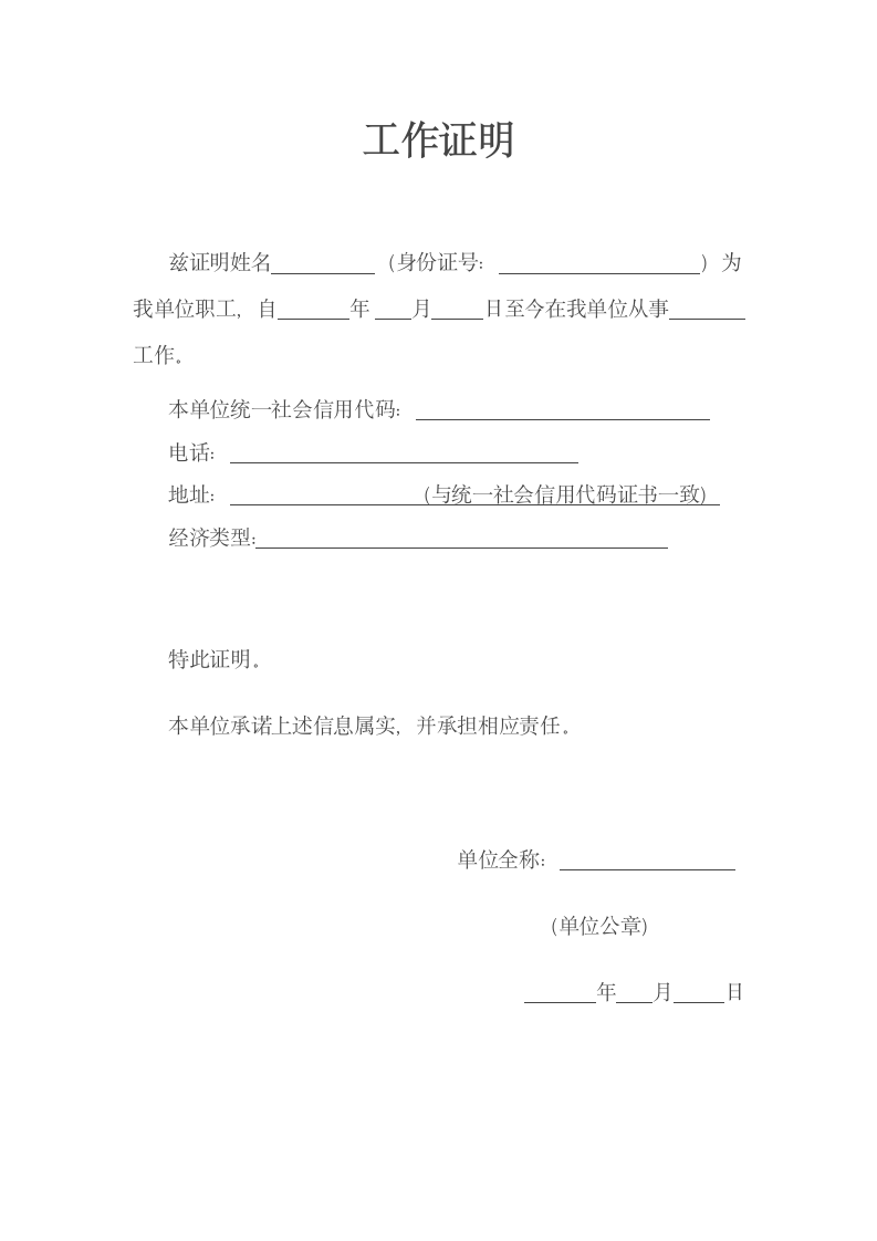 工作证明模板.docx