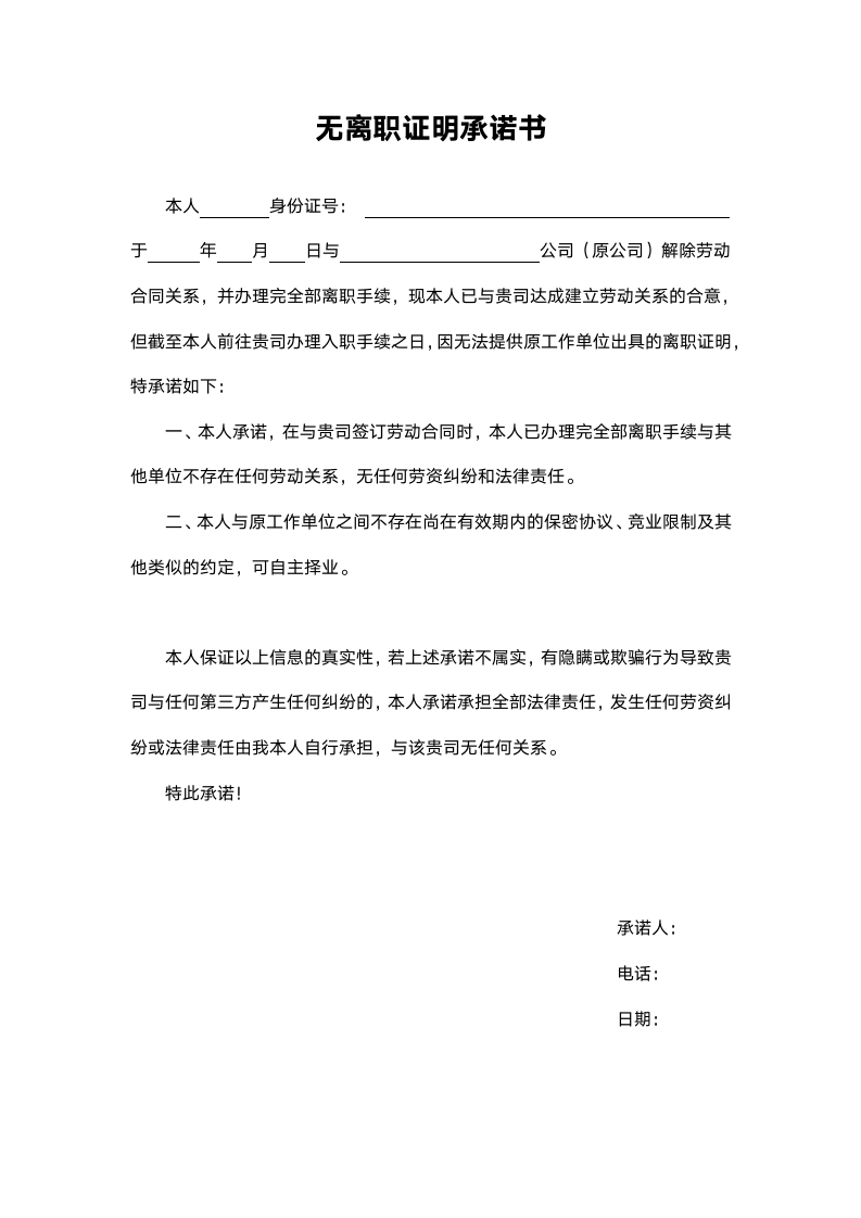 无离职证明承诺书.docx