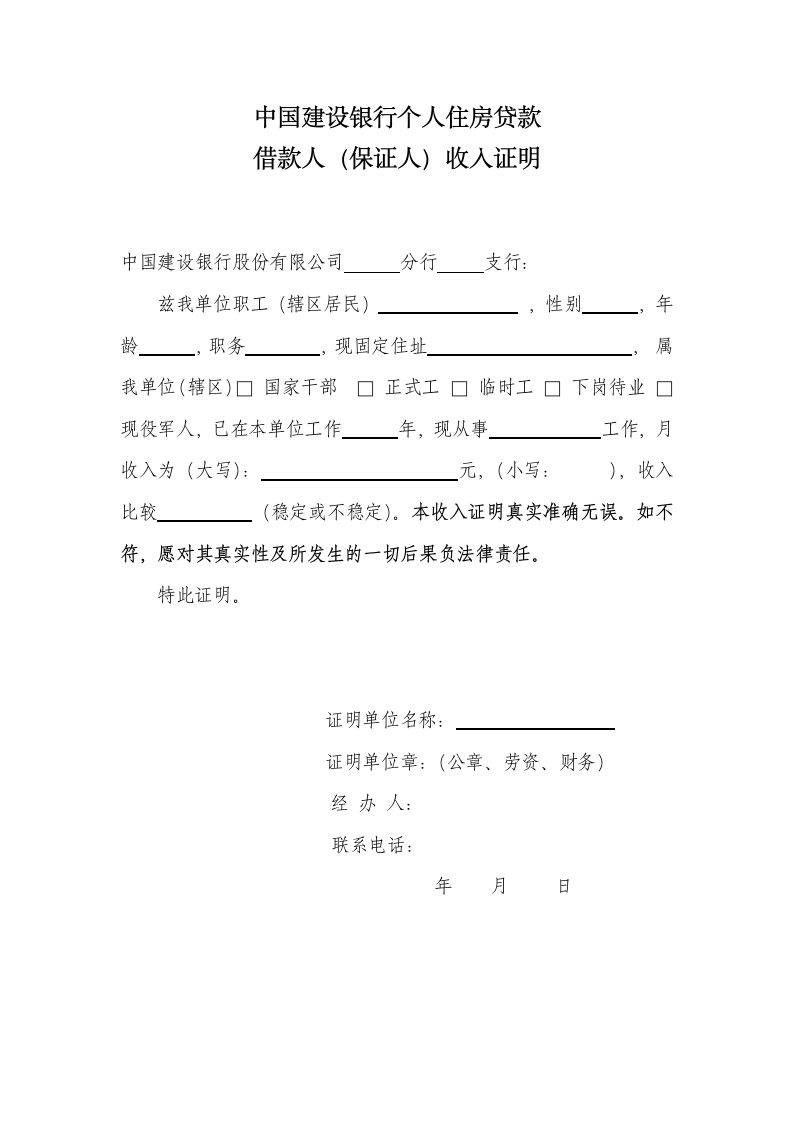 中国建设银行收入证明（贷款专用）.doc