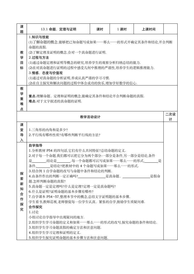 华师大版八上：13.1 命题、定理与证明 教案.doc第1页