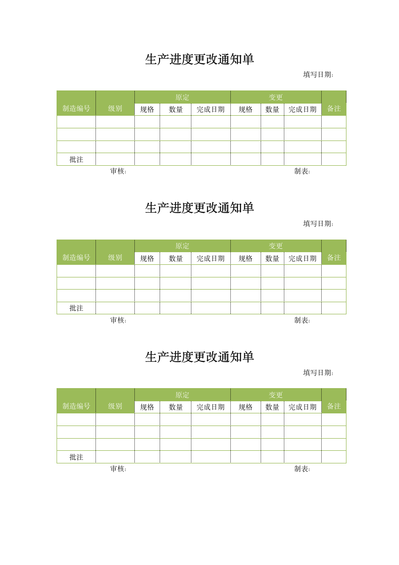 生产进度更改通知单.docx