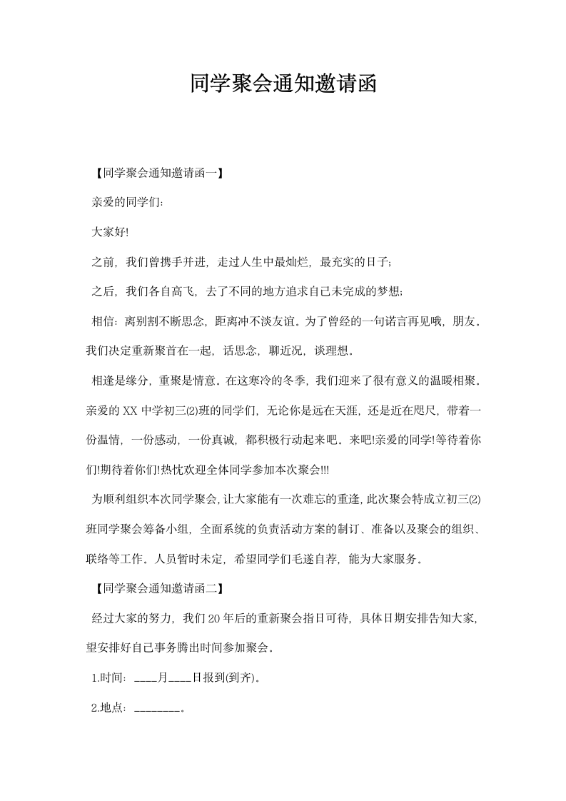 同学聚会通知邀请函.docx