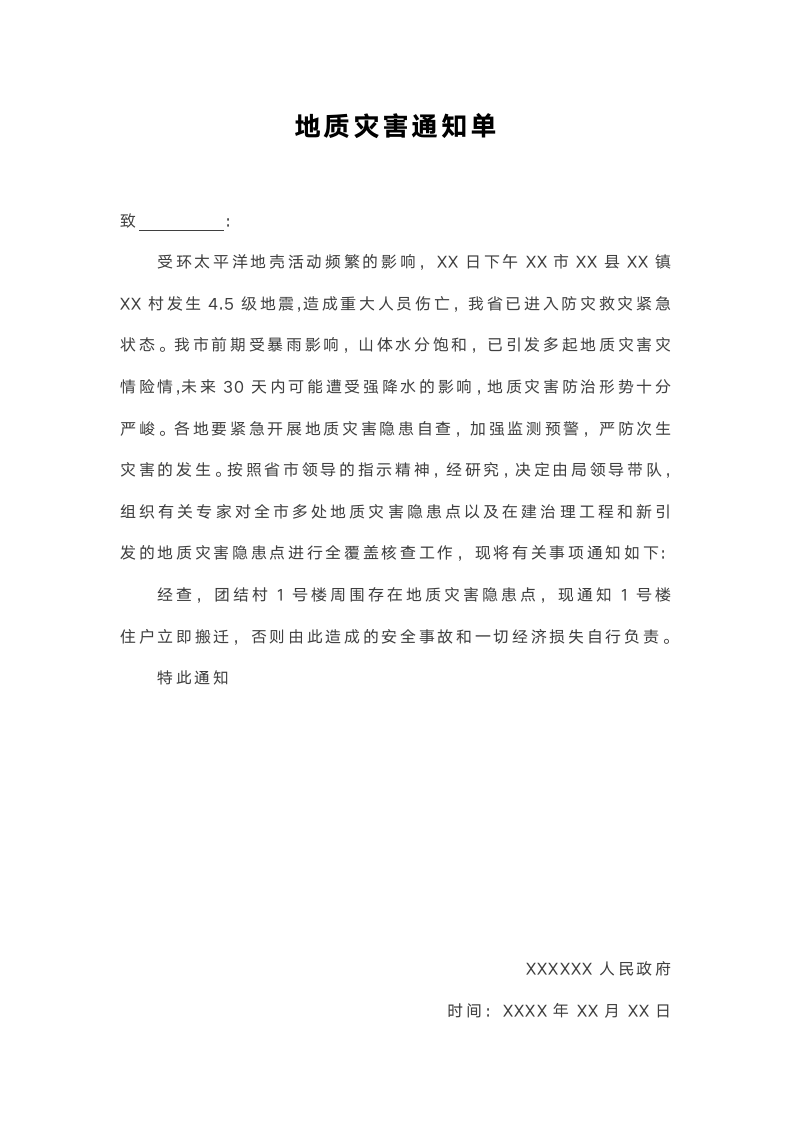 地质灾害通知单.docx