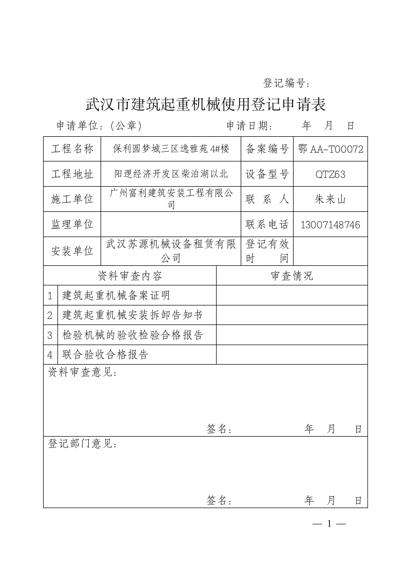 武汉市建筑起重机械使用登记申请表.doc