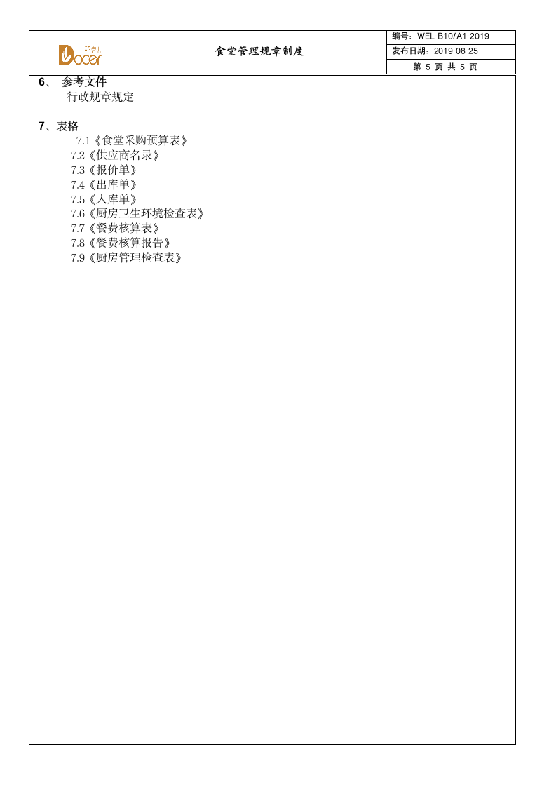 食堂管理规章制度.wps第5页