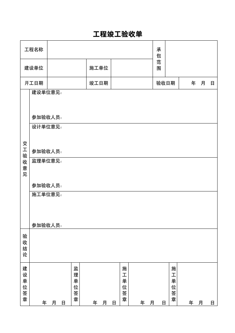 工程竣工验收单-全套.doc