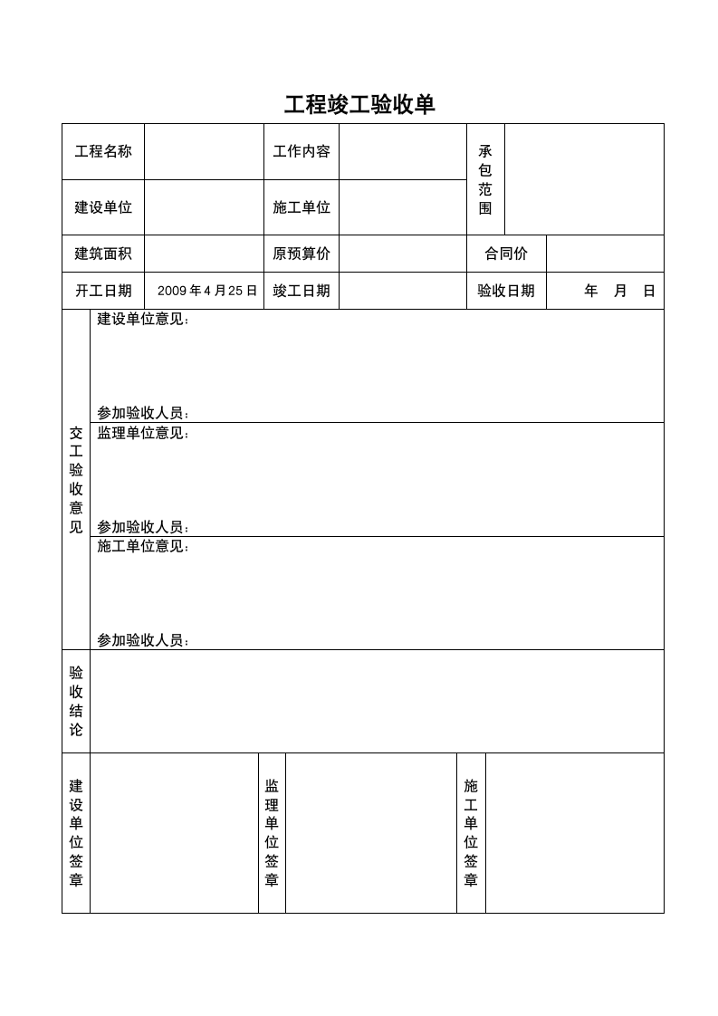 工程竣工验收单-全套.doc第3页