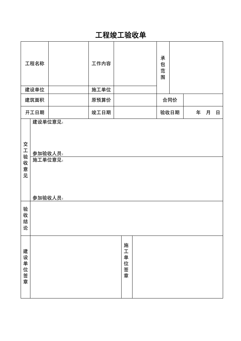 工程竣工验收单-全套.doc第5页